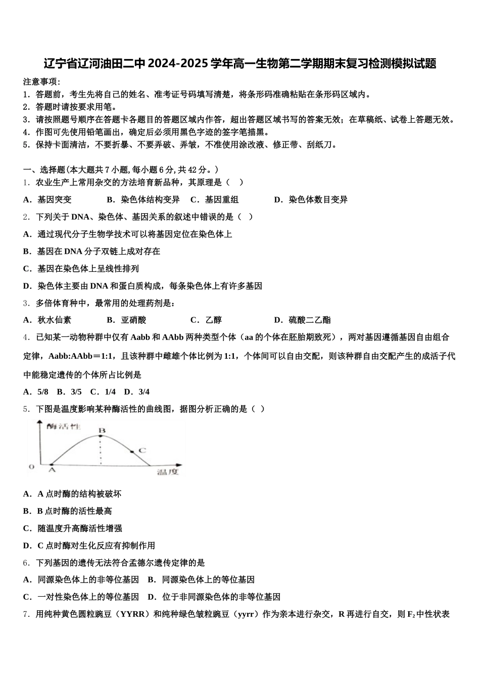 辽宁省辽河油田二中2024-2025学年高一生物第二学期期末复习检测模拟试题含解析_第1页