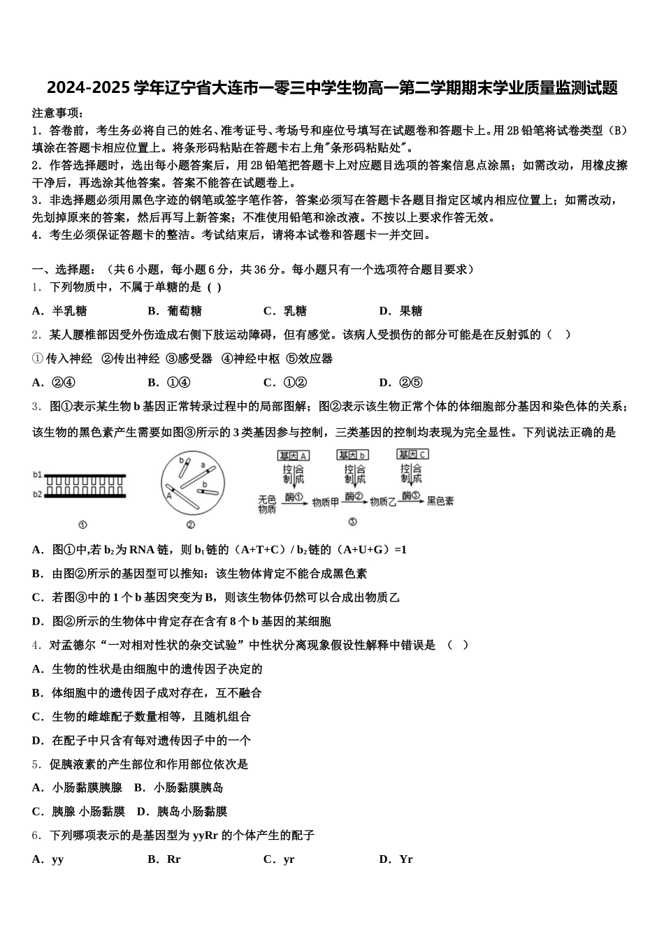 2024-2025学年辽宁省大连市一零三中学生物高一第二学期期末学业质量监测试题含解析_第1页