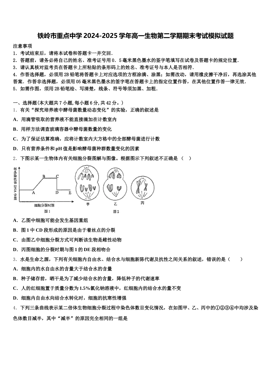 铁岭市重点中学2024-2025学年高一生物第二学期期末考试模拟试题含解析_第1页
