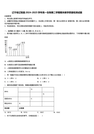 辽宁省辽阳县2024-2025学年高一生物第二学期期末教学质量检测试题含解析