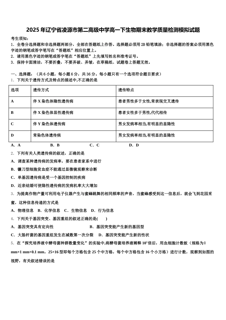 2025年辽宁省凌源市第二高级中学高一下生物期末教学质量检测模拟试题含解析_第1页