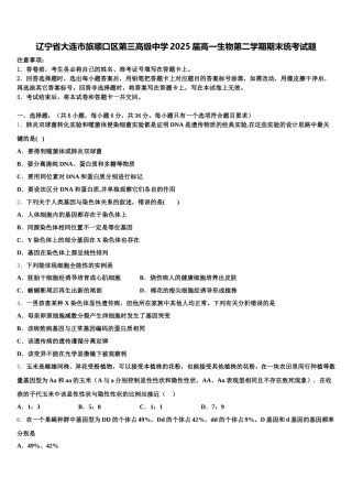 辽宁省大连市旅顺口区第三高级中学2025届高一生物第二学期期末统考试题含解析
