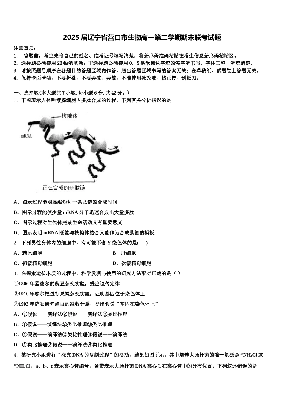 2025届辽宁省营口市生物高一第二学期期末联考试题含解析_第1页