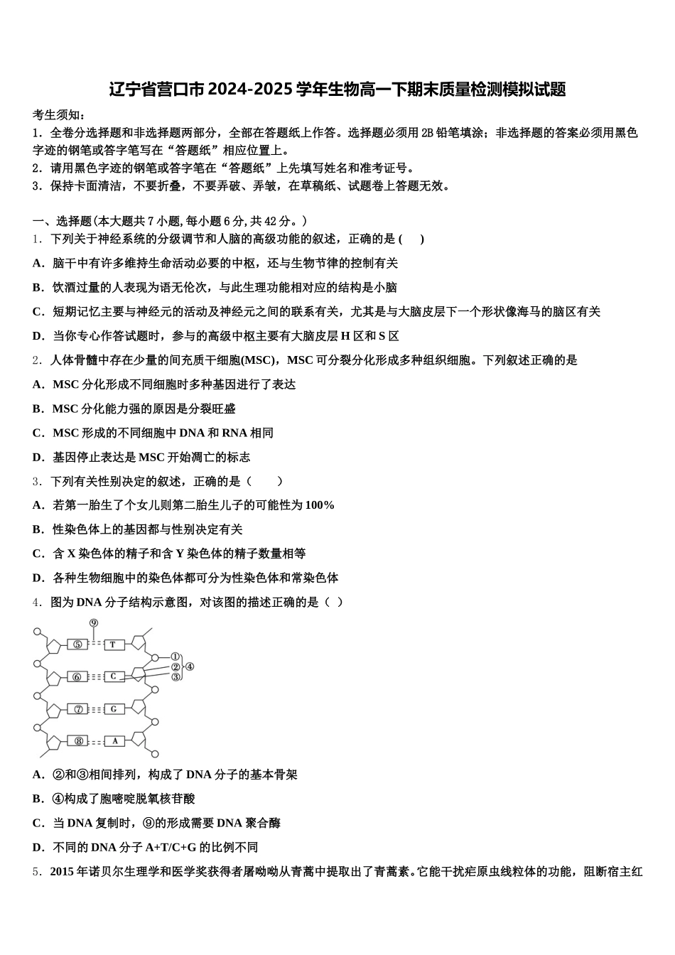 辽宁省营口市2024-2025学年生物高一下期末质量检测模拟试题含解析_第1页