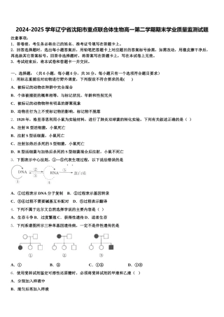 2024-2025学年辽宁省沈阳市重点联合体生物高一第二学期期末学业质量监测试题含解析