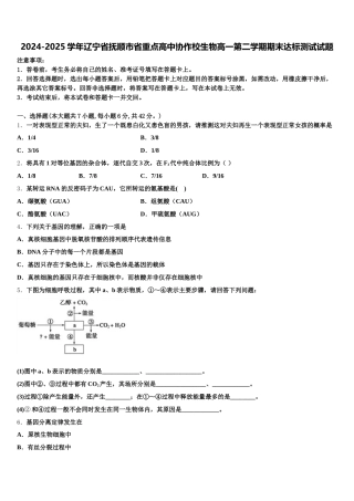 2024-2025学年辽宁省抚顺市省重点高中协作校生物高一第二学期期末达标测试试题含解析