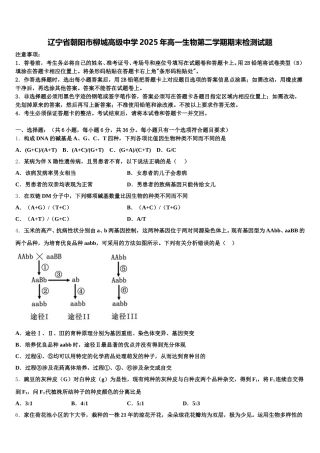 辽宁省朝阳市柳城高级中学2025年高一生物第二学期期末检测试题含解析