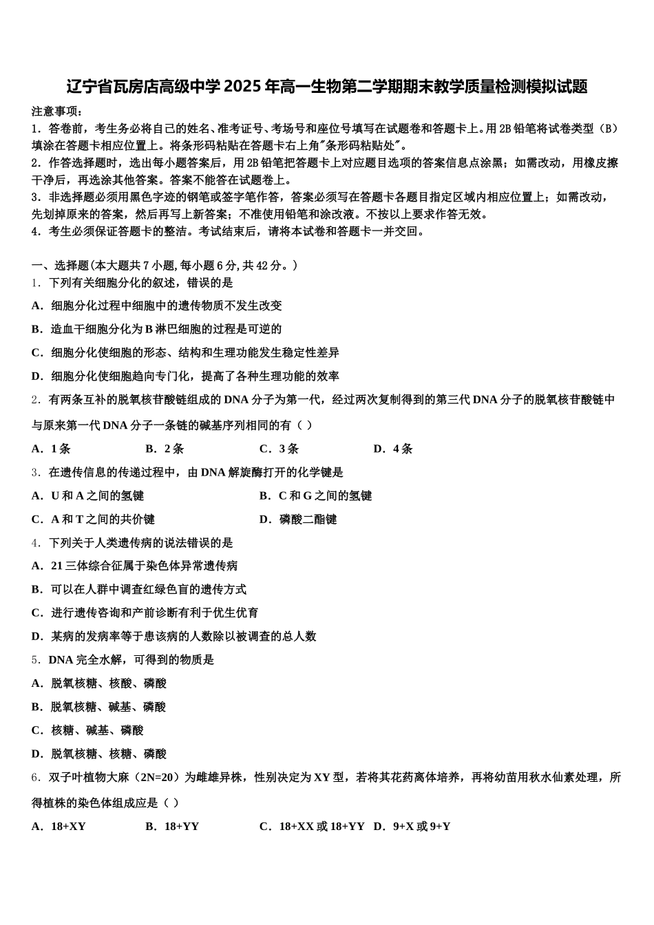 辽宁省瓦房店高级中学2025年高一生物第二学期期末教学质量检测模拟试题含解析_第1页