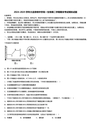 2024-2025学年大连育明中学高一生物第二学期期末考试模拟试题含解析