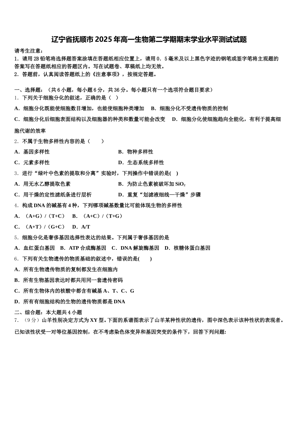 辽宁省抚顺市2025年高一生物第二学期期末学业水平测试试题含解析_第1页