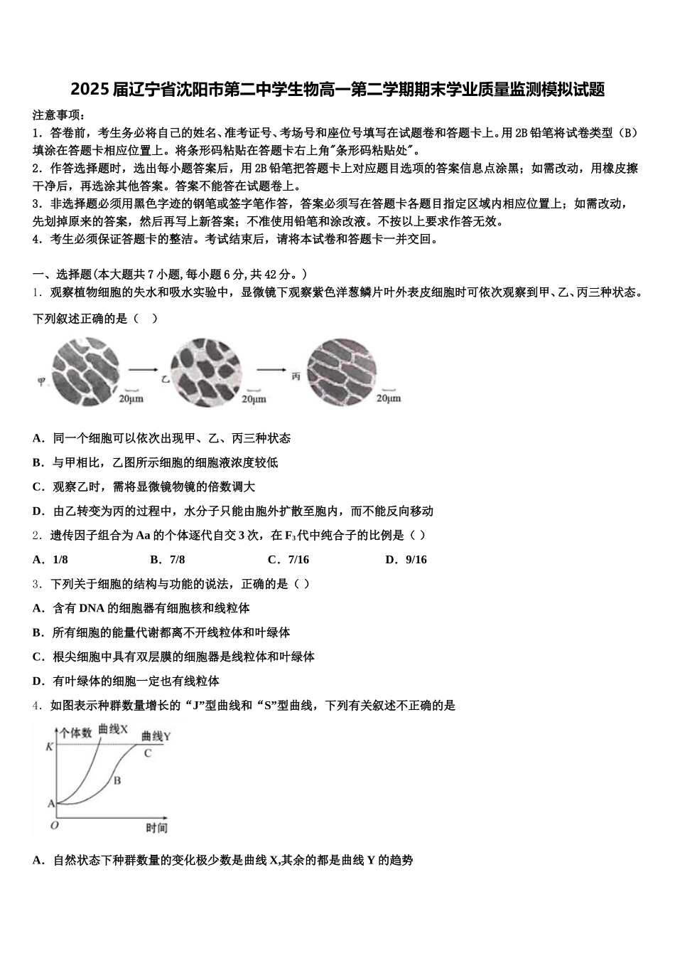 2025届辽宁省沈阳市第二中学生物高一第二学期期末学业质量监测模拟试题含解析_第1页