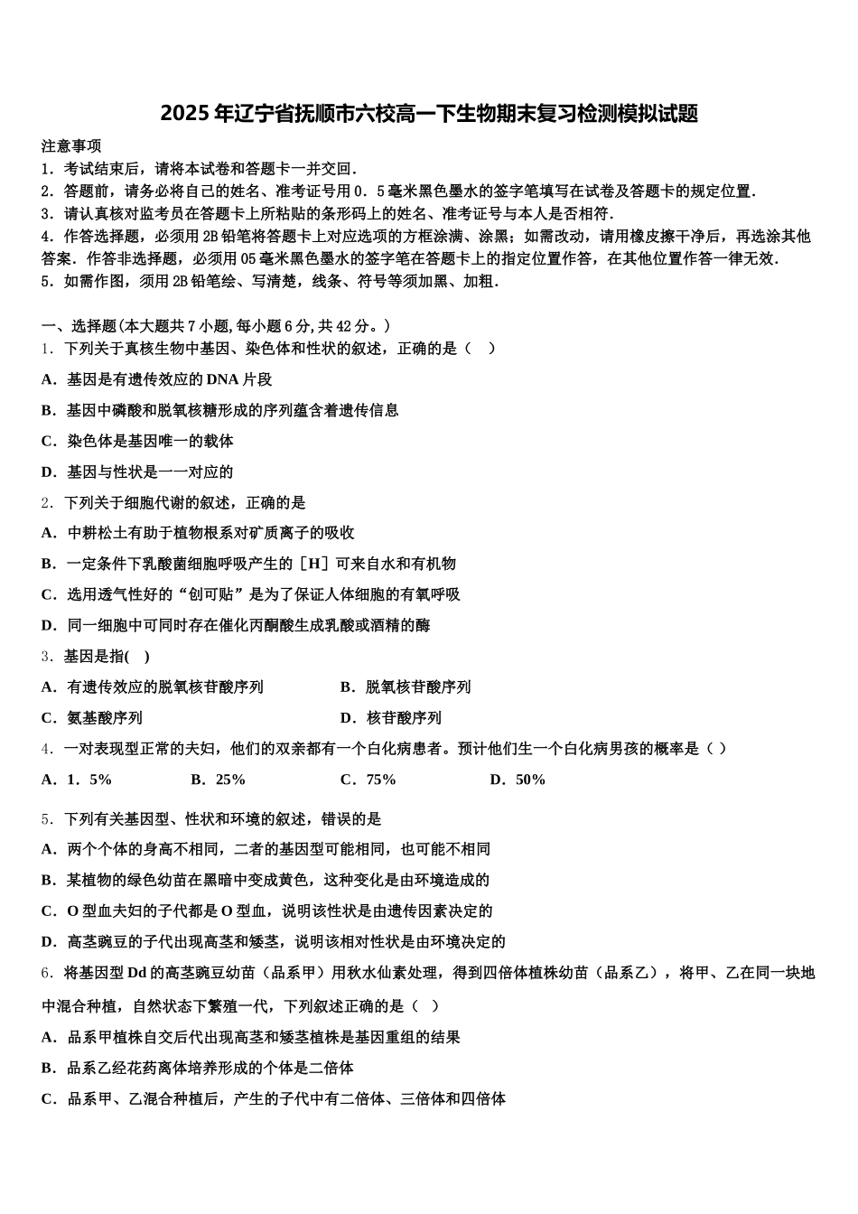2025年辽宁省抚顺市六校高一下生物期末复习检测模拟试题含解析_第1页