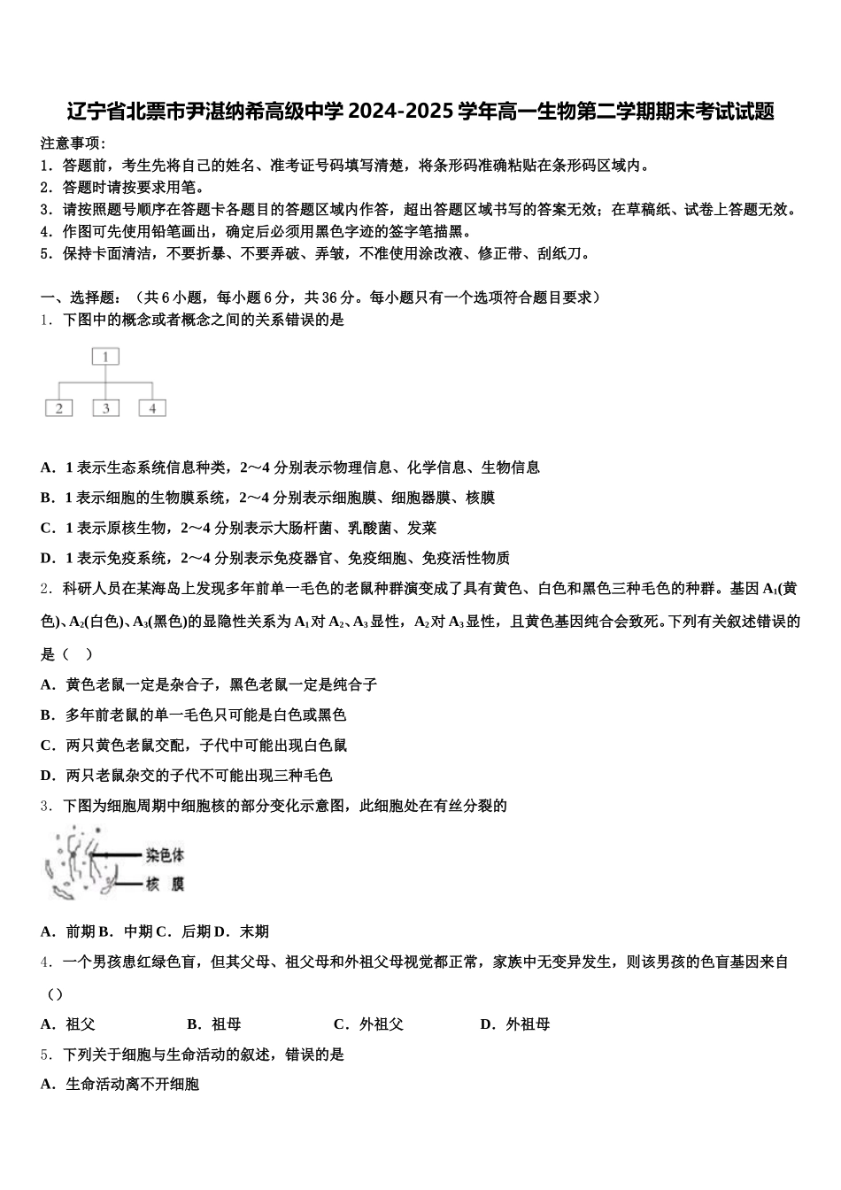 辽宁省北票市尹湛纳希高级中学2024-2025学年高一生物第二学期期末考试试题含解析_第1页