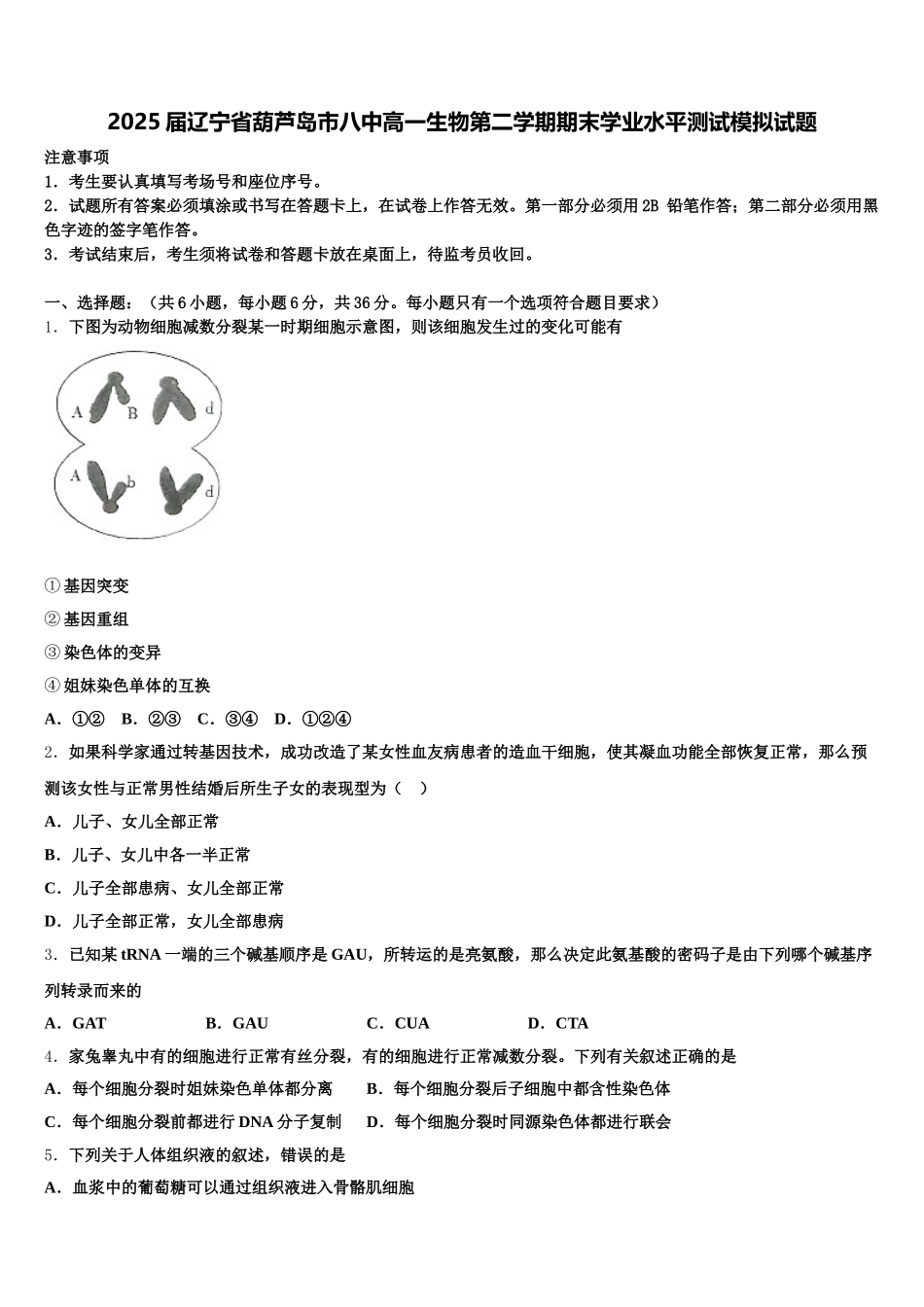 2025届辽宁省葫芦岛市八中高一生物第二学期期末学业水平测试模拟试题含解析_第1页