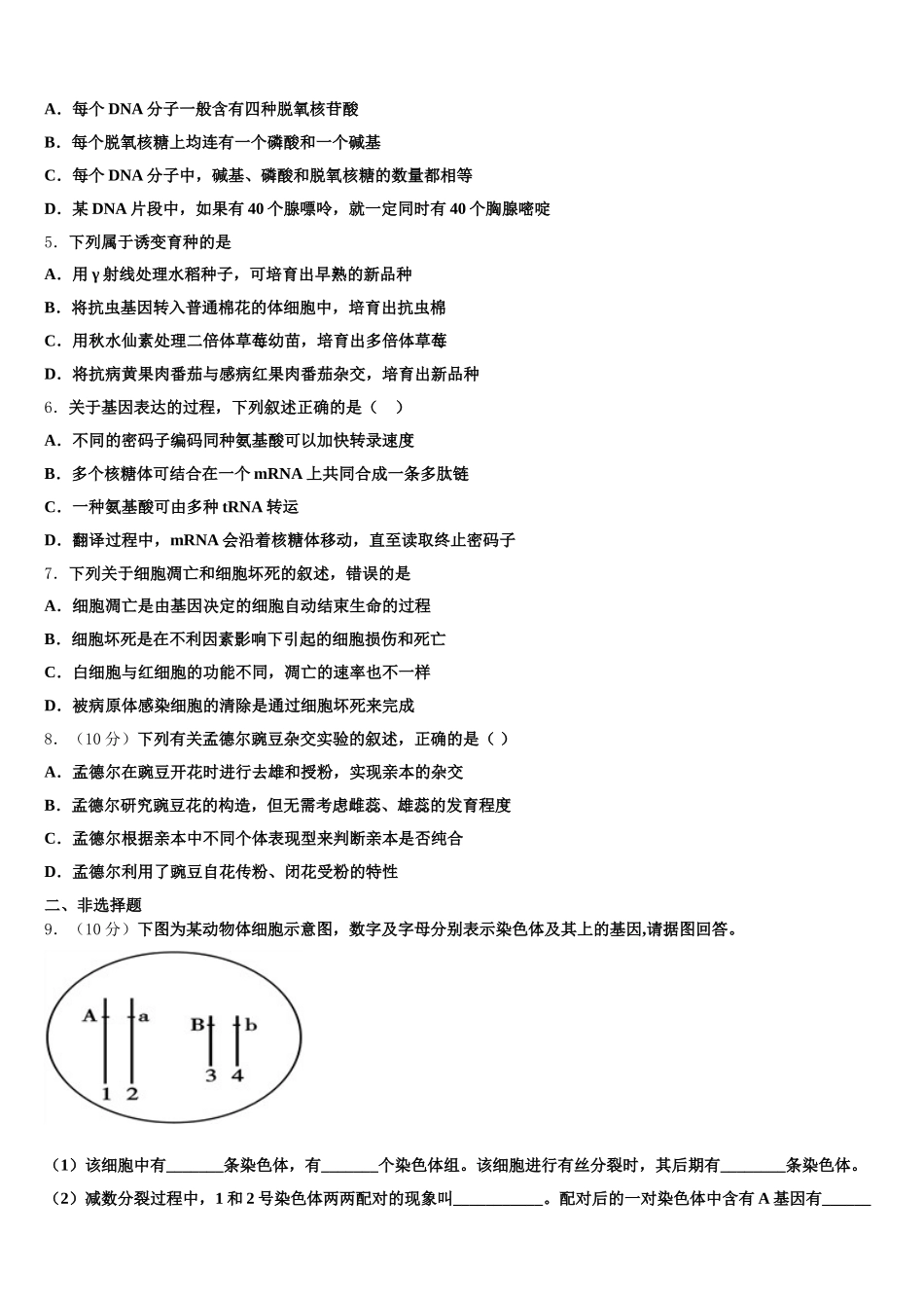 辽宁省锦州市第四中学2025年生物高一第二学期期末综合测试试题含解析_第2页
