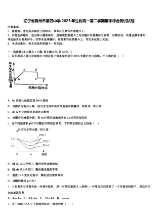 辽宁省锦州市第四中学2025年生物高一第二学期期末综合测试试题含解析