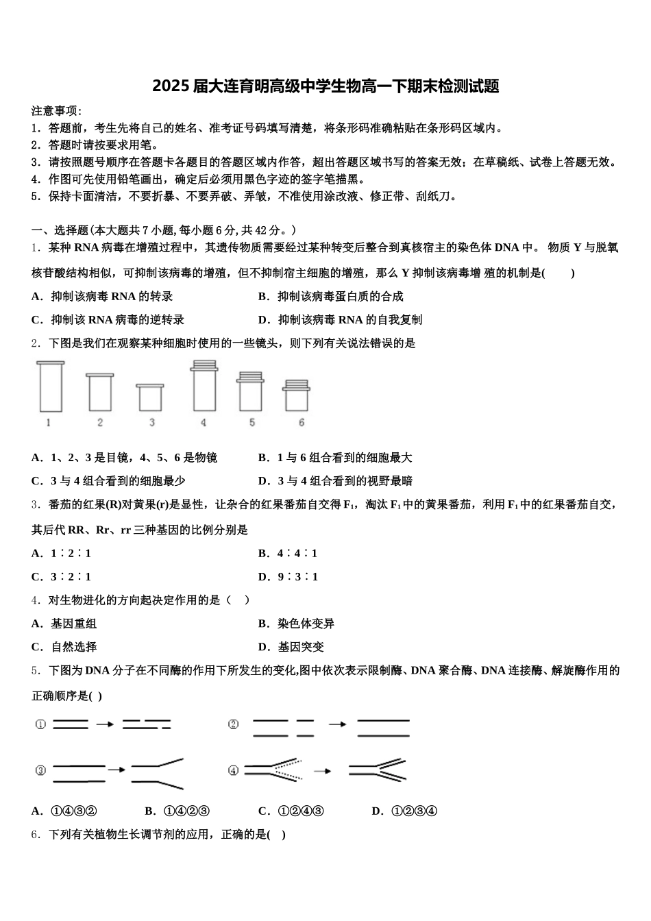 2025届大连育明高级中学生物高一下期末检测试题含解析_第1页