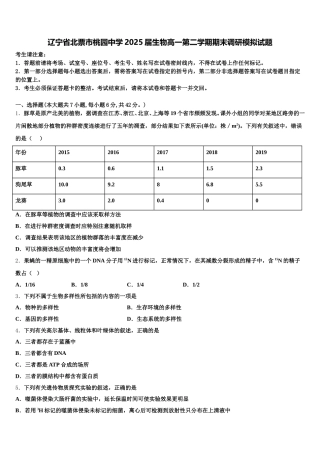 辽宁省北票市桃园中学2025届生物高一第二学期期末调研模拟试题含解析