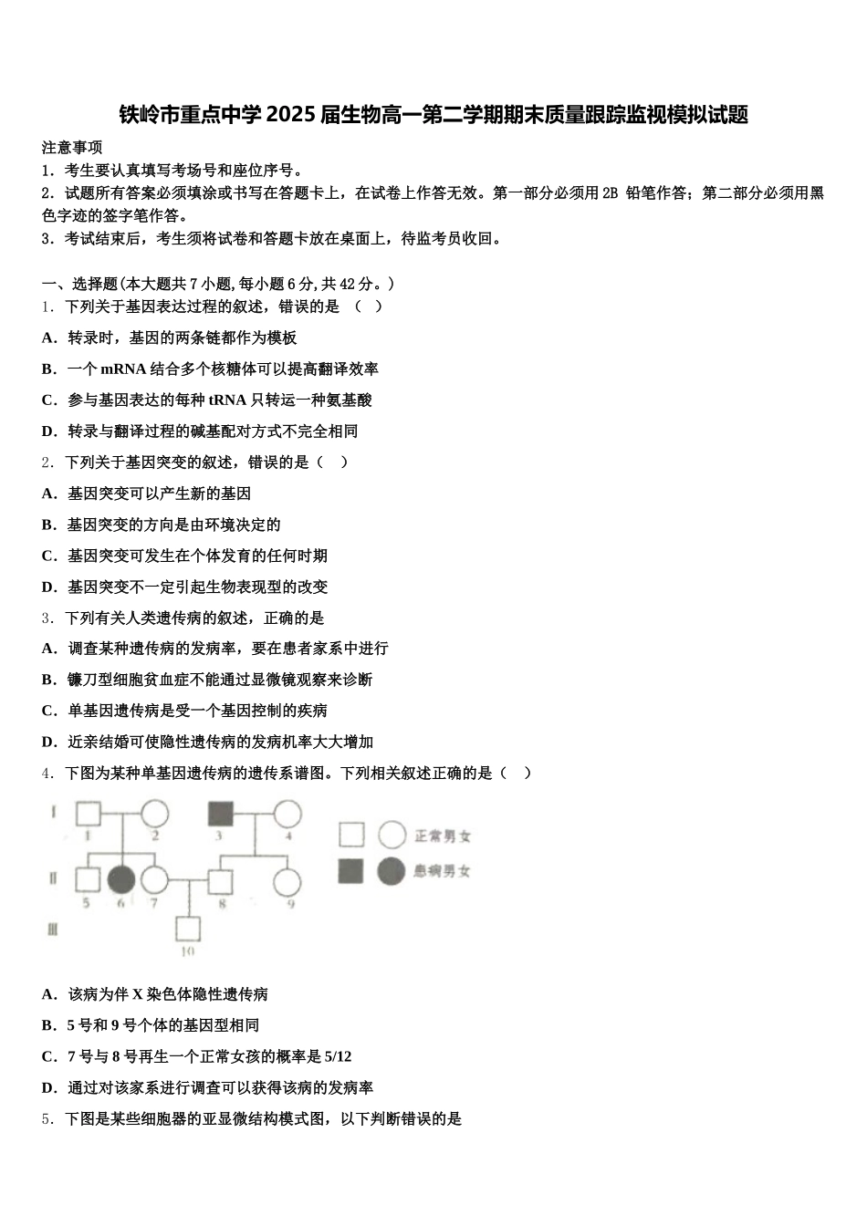 铁岭市重点中学2025届生物高一第二学期期末质量跟踪监视模拟试题含解析_第1页