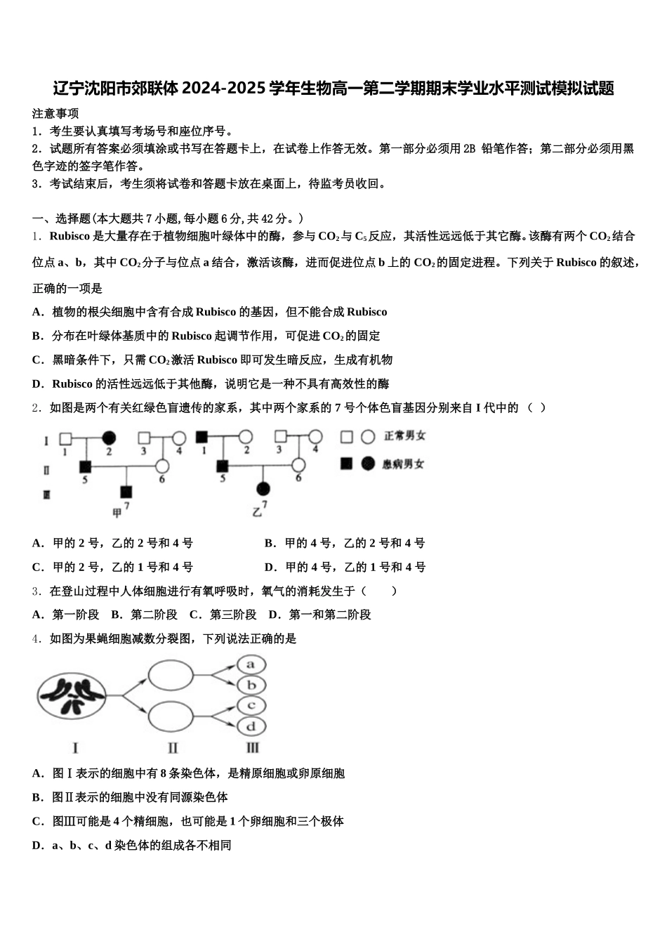 辽宁沈阳市郊联体2024-2025学年生物高一第二学期期末学业水平测试模拟试题含解析_第1页