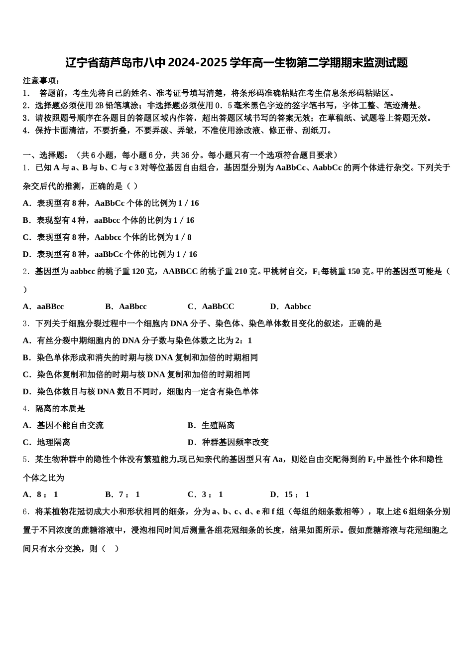 辽宁省葫芦岛市八中2024-2025学年高一生物第二学期期末监测试题含解析_第1页