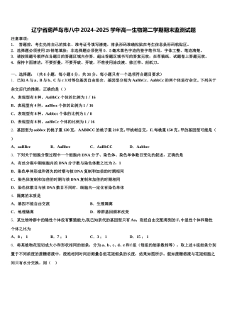 辽宁省葫芦岛市八中2024-2025学年高一生物第二学期期末监测试题含解析