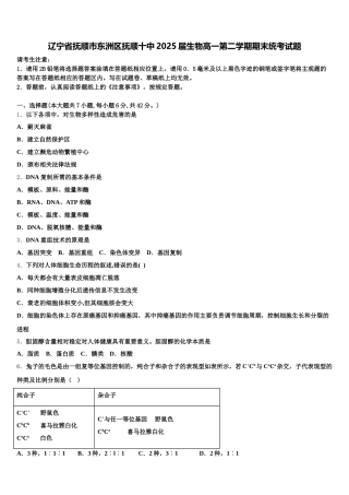 辽宁省抚顺市东洲区抚顺十中2025届生物高一第二学期期末统考试题含解析