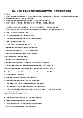 2024-2025学年辽宁省建平县第二高级中学高一下生物期末考试试题含解析