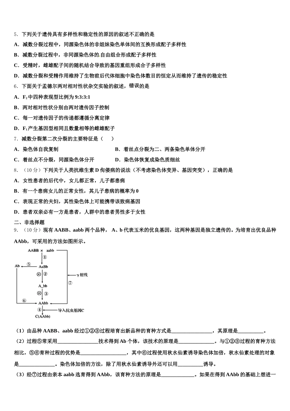 辽宁省锦州市2025年高一下生物期末教学质量检测模拟试题含解析_第2页