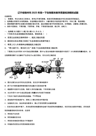 辽宁省锦州市2025年高一下生物期末教学质量检测模拟试题含解析