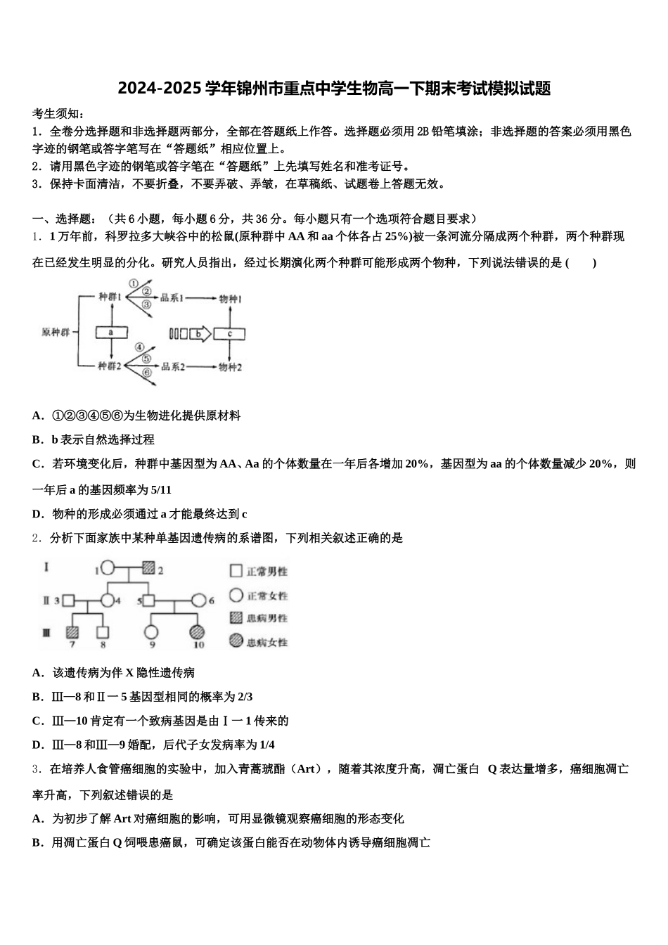 2024-2025学年锦州市重点中学生物高一下期末考试模拟试题含解析_第1页