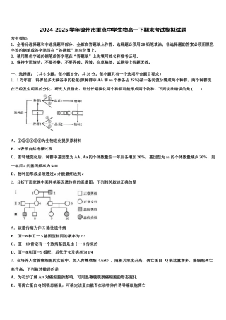 2024-2025学年锦州市重点中学生物高一下期末考试模拟试题含解析