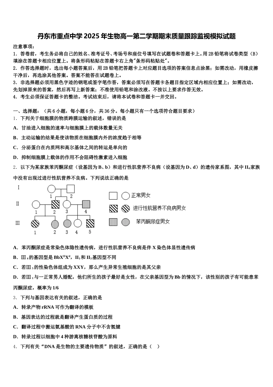 丹东市重点中学2025年生物高一第二学期期末质量跟踪监视模拟试题含解析_第1页