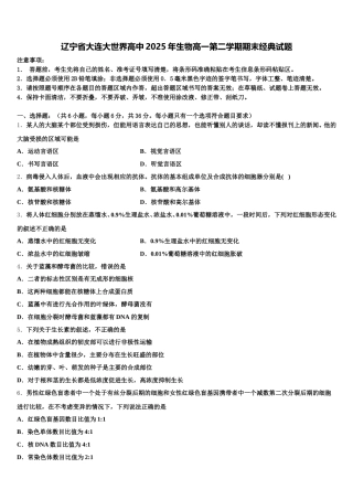 辽宁省大连大世界高中2025年生物高一第二学期期末经典试题含解析