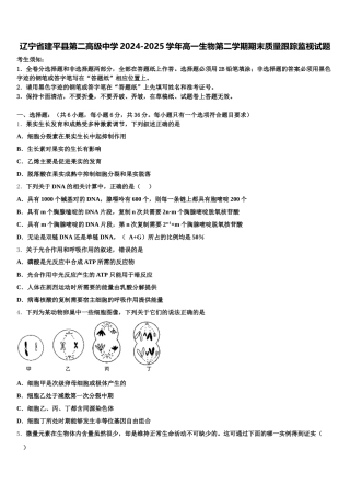 辽宁省建平县第二高级中学2024-2025学年高一生物第二学期期末质量跟踪监视试题含解析