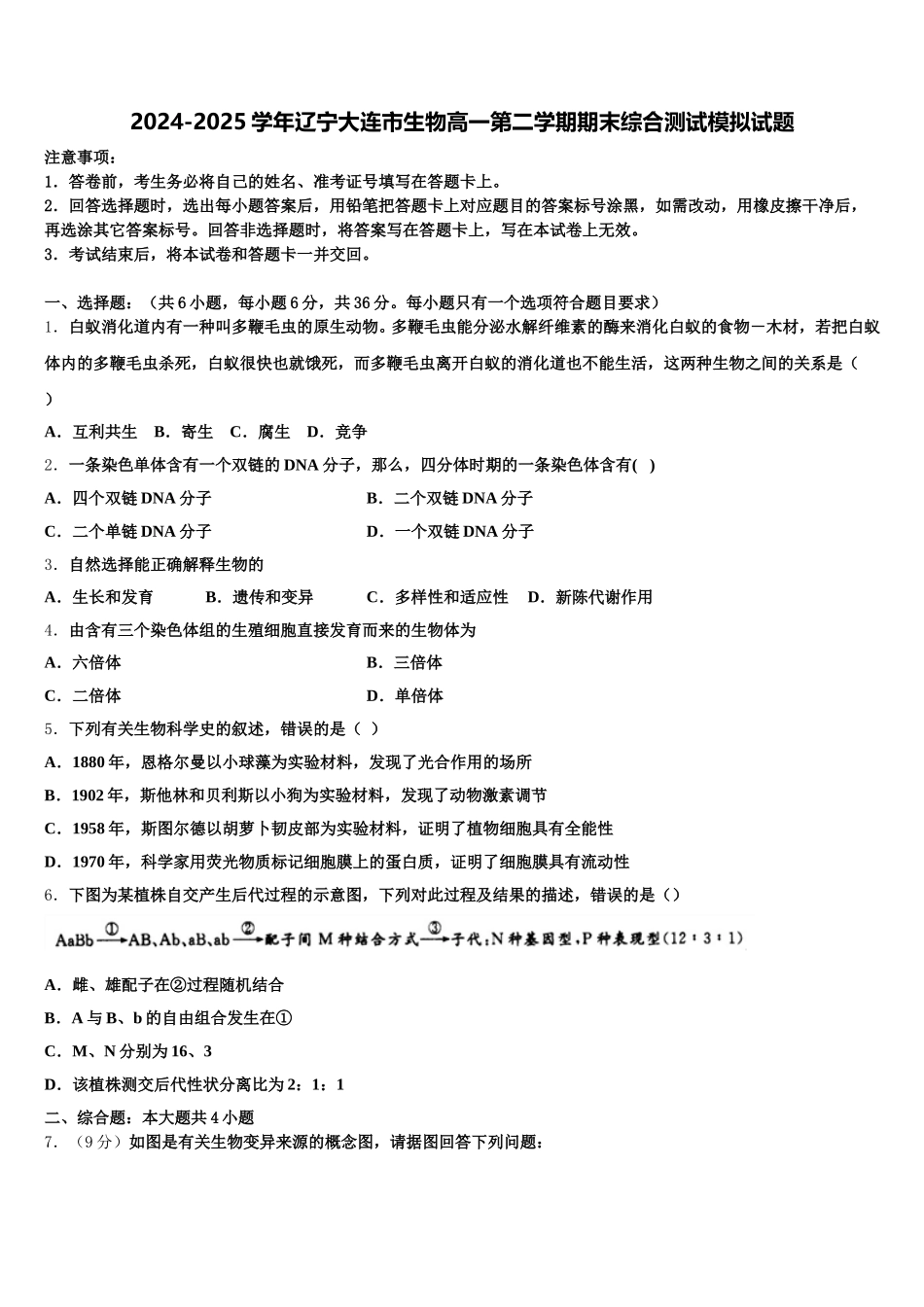 2024-2025学年辽宁大连市生物高一第二学期期末综合测试模拟试题含解析_第1页