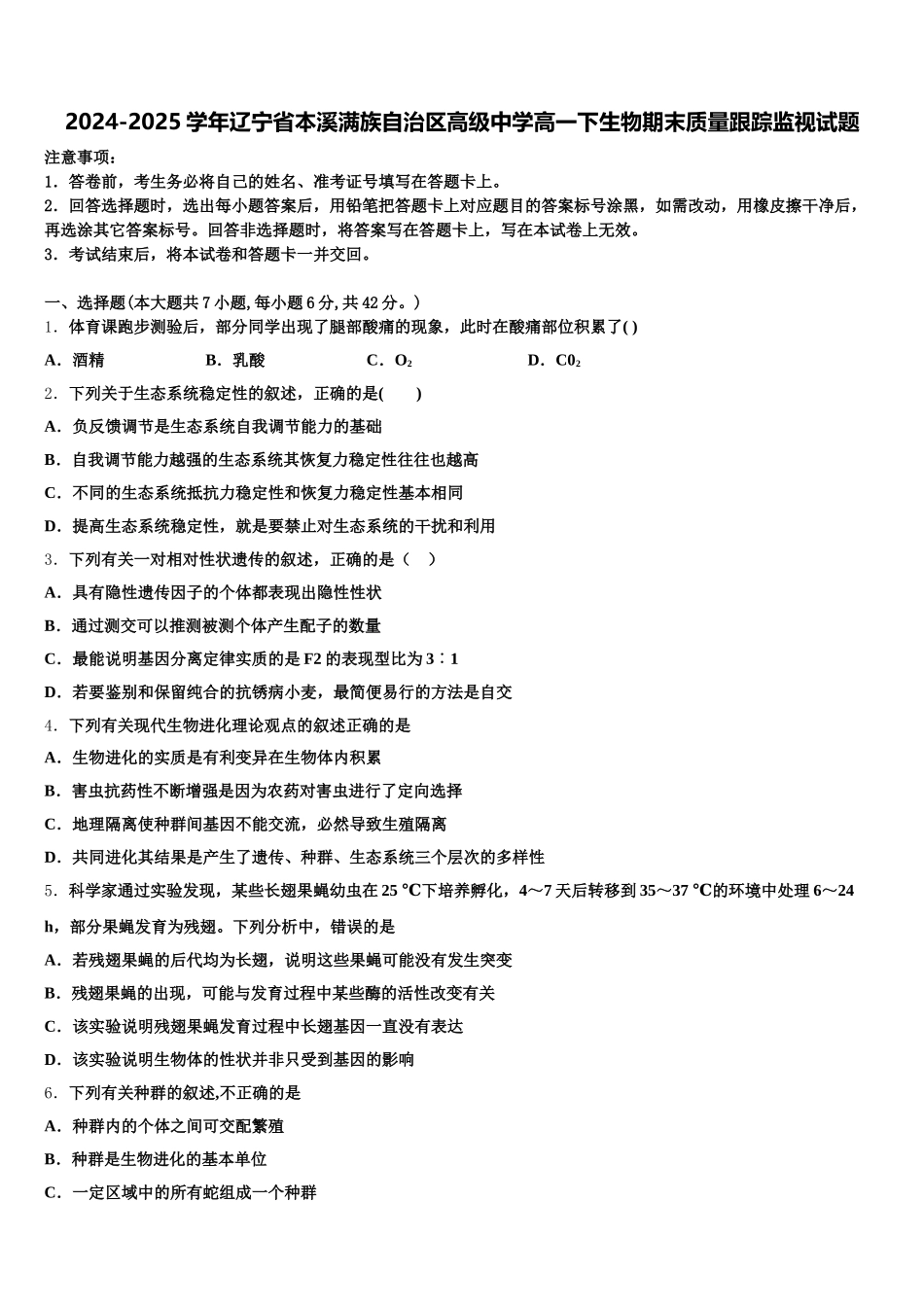 2024-2025学年辽宁省本溪满族自治区高级中学高一下生物期末质量跟踪监视试题含解析_第1页