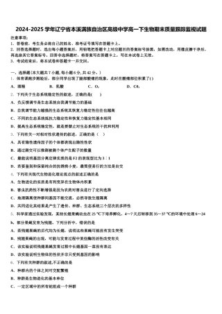 2024-2025学年辽宁省本溪满族自治区高级中学高一下生物期末质量跟踪监视试题含解析