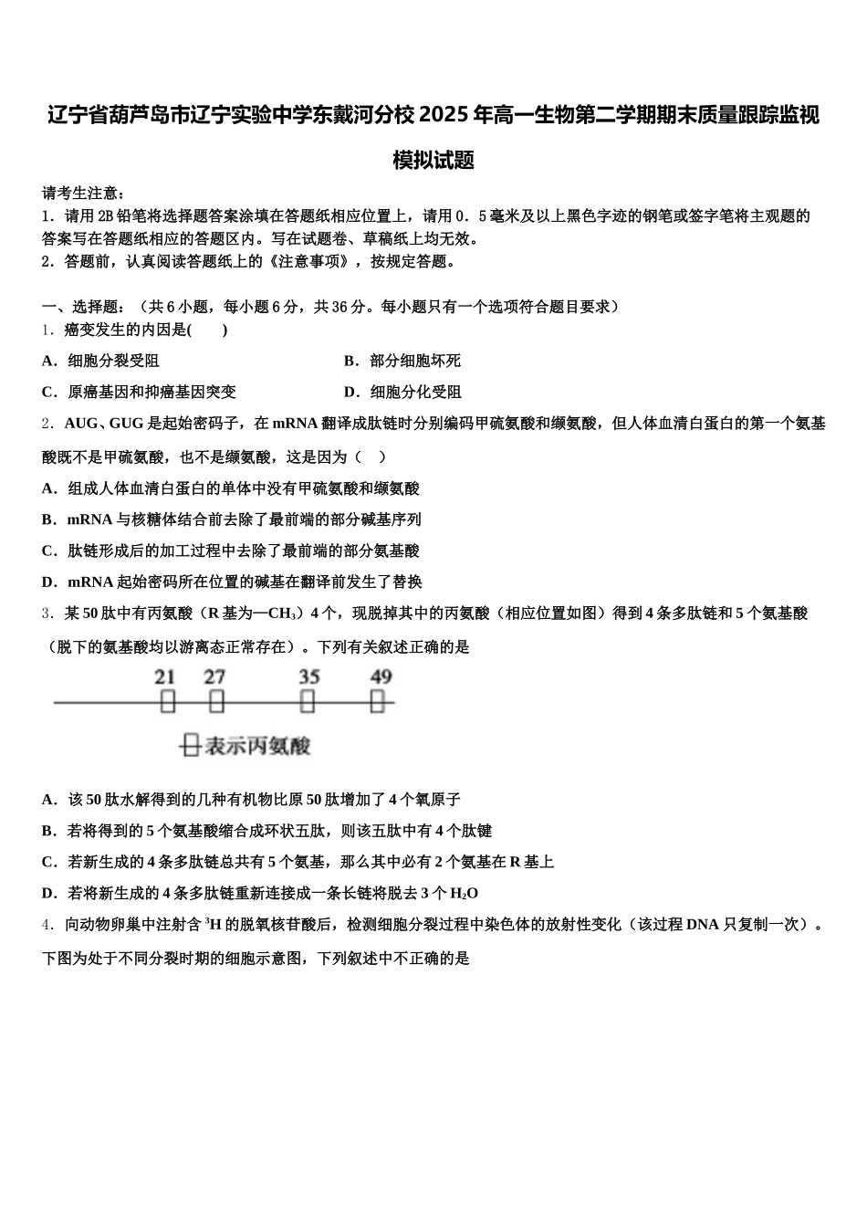 辽宁省葫芦岛市辽宁实验中学东戴河分校2025年高一生物第二学期期末质量跟踪监视模拟试题含解析_第1页