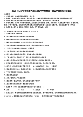 2025年辽宁省盘锦市大洼区高级中学生物高一第二学期期末预测试题含解析