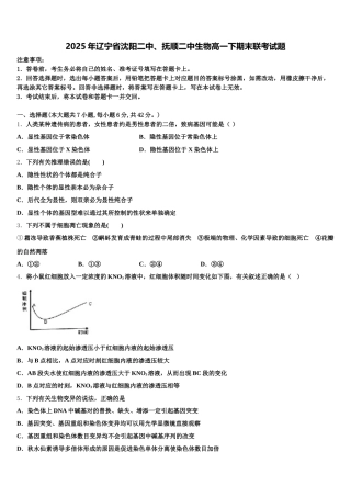 2025年辽宁省沈阳二中、抚顺二中生物高一下期末联考试题含解析