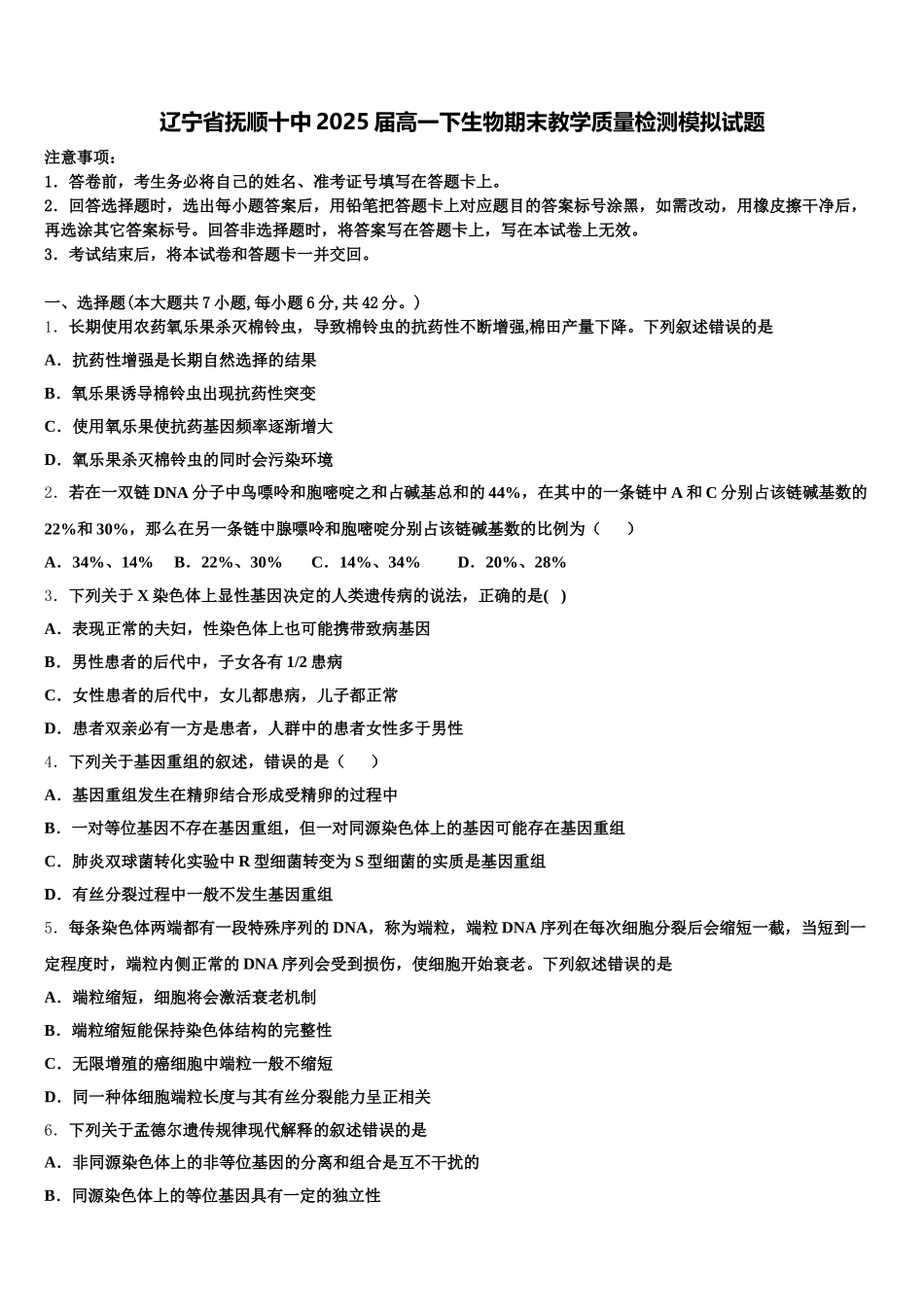 辽宁省抚顺十中2025届高一下生物期末教学质量检测模拟试题含解析_第1页