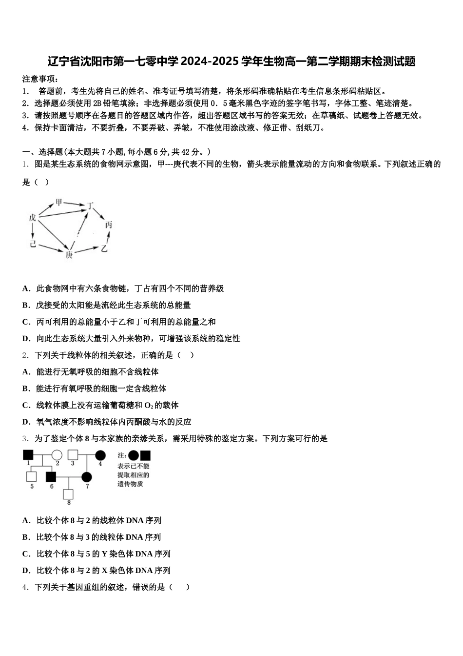 辽宁省沈阳市第一七零中学2024-2025学年生物高一第二学期期末检测试题含解析_第1页