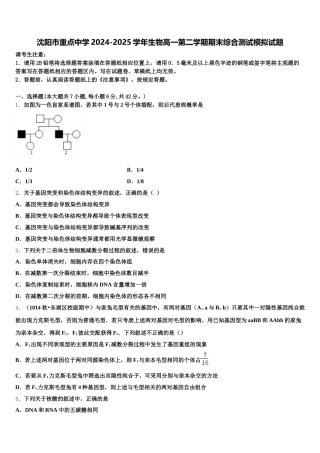 沈阳市重点中学2024-2025学年生物高一第二学期期末综合测试模拟试题含解析