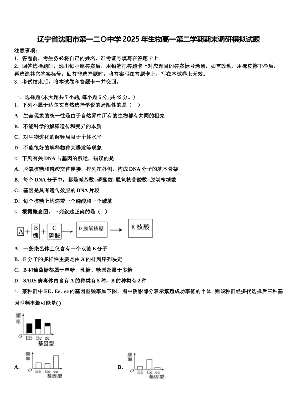 辽宁省沈阳市第一二〇中学2025年生物高一第二学期期末调研模拟试题含解析_第1页
