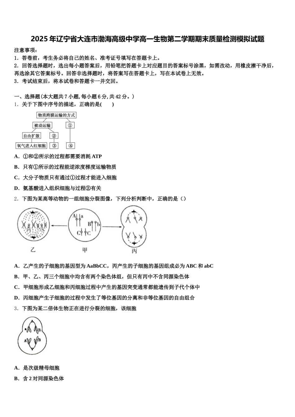 2025年辽宁省大连市渤海高级中学高一生物第二学期期末质量检测模拟试题含解析_第1页