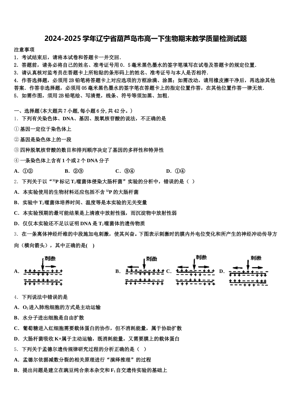 2024-2025学年辽宁省葫芦岛市高一下生物期末教学质量检测试题含解析_第1页