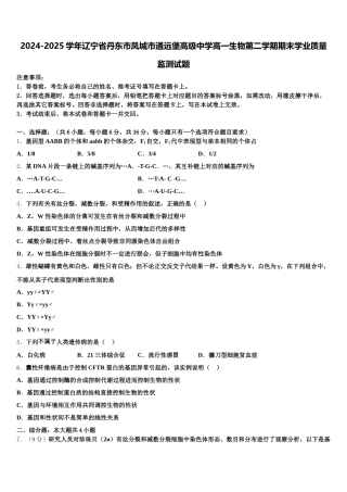 2024-2025学年辽宁省丹东市凤城市通远堡高级中学高一生物第二学期期末学业质量监测试题含解析