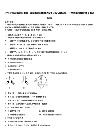 辽宁省本溪市高级中学、盘锦市高级中学2024-2025学年高一下生物期末学业质量监测试题含解析
