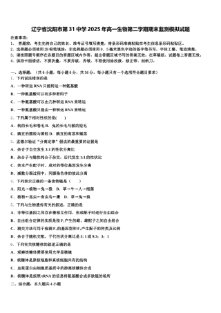 辽宁省沈阳市第31中学2025年高一生物第二学期期末监测模拟试题含解析